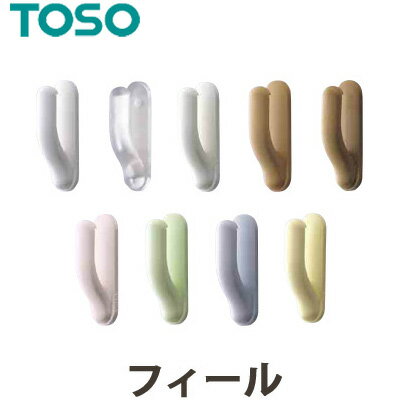 ふさかけ 房掛け TOSO トーソー フィール【1組2個入】 CURTAIN RAIL カーテンレール カーテンアクセサリー カーテン用 タッセルかけ 接着タイプ タッセルフック 留め具