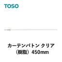 カーテンバトン TOSO トーソー クリア 450mm CURTAIN RAIL カーテンアクセサリー 1本の価格になります 素材：樹脂 SIAA 抗ウイルス加工 抗菌加工