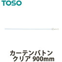 J[eog TOSO g[\[ NNA 900mm CURTAIN RAIL J[eANZT[ 1{̉iɂȂ܂ fށF SIAA RECXH RۉH