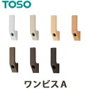 ふさかけ 房掛け TOSO トーソー ワンビスA 素材：亜鉛 一個の価格になります タッセルフック 留め具 カーテンアクセサリー カーテン用 タッセルかけ