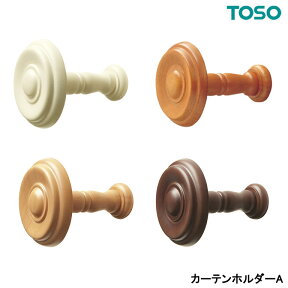 TOSO トーソー カーテンホルダーカーテンホルダーA 【1組2個入】となります。 CURTAIN RAIL 2021.7カーテンアクセサリー 素材：天然木 アームホルダー タッセル　留め具