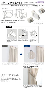 TOSO トーソー リターンマグネットII一個の価格になりますCURTAIN RAIL 2017.6 カーテンアクセサリー素材:天然木・ナイロン・スチール・ABS樹脂・マグネット