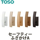 ふさかけ 房掛け TOSO トーソー セーフティーふさかけA（安全対策品） CURTAIN RAIL カーテンレール カーテンアクセサリー カーテン用 タッセルかけ 素材：ポリカーボネート樹脂・ナイロン 一個の価格になります ホワイト・ダークは廃番となります。 タッセルフック 留め具