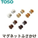 ふさかけ 房掛け TOSO トーソー マグネットふさかけ（安全対策品） CURTAIN RAIL カーテンレール カーテンアクセサリー カーテン用 タッセルかけ 素材：天然木、スチール、マグネット 数量1＝1セット タッセルフック 留め具 1