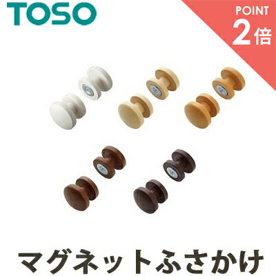 【SALE期間ポイント2倍】ふさかけ 房掛け TOSO トーソー フサカケ マグネットふさかけ（安全対策品） CURTAIN RAIL カーテンレール カーテンアクセサリー カーテン用 タッセルかけ 素材：天然木、スチール、マグネット 数量1＝1セット タッセルフック 留め具