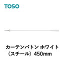 楽天E-スタートカーテンバトン TOSO トーソー ホワイト 450mm CURTAIN RAIL カーテンアクセサリー 1本の価格になります 素材：スチール SIAA 抗ウイルス加工 抗菌加工