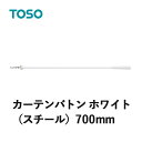 カーテンバトン TOSO トーソー ホワイト 700mm CURTAIN RAIL カーテンアクセサリー 1本の価格になります 素材：スチール SIAA 抗ウイルス加工 抗菌加工