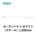 楽天E-スタートカーテンバトン TOSO トーソー ホワイト 1500mm CURTAIN RAIL カーテンアクセサリー 1本の価格になります 素材：スチール SIAA 抗ウイルス加工 抗菌加工