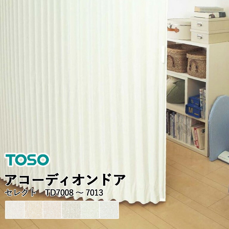 【500円OFFクーポンあり】アコーディオンドア TOSO 自動見積り オーダーサイズ 【3年保証】 セレクト TD-7008 TD-7009 TD-7010 TD-7011 TD-7012 TD-7013 クローザ ライト 防炎 防汚 F☆☆☆☆