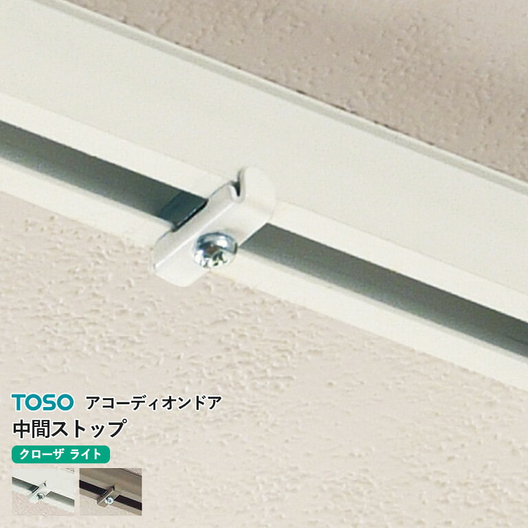 アコーディオンドア TOSO オプション部品 中間ストップ カラー：2色（ホワイト/プラチナグレー） レー..