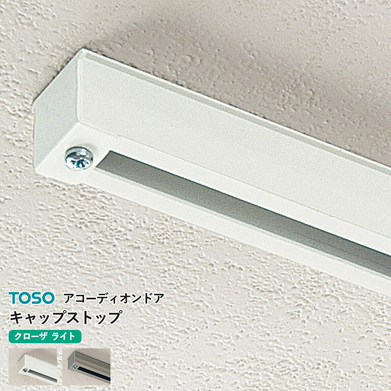アコーディオンドア TOSO オプション部品 キャップストップ カラー：2色（ホワイト/プラチナグレー） ..