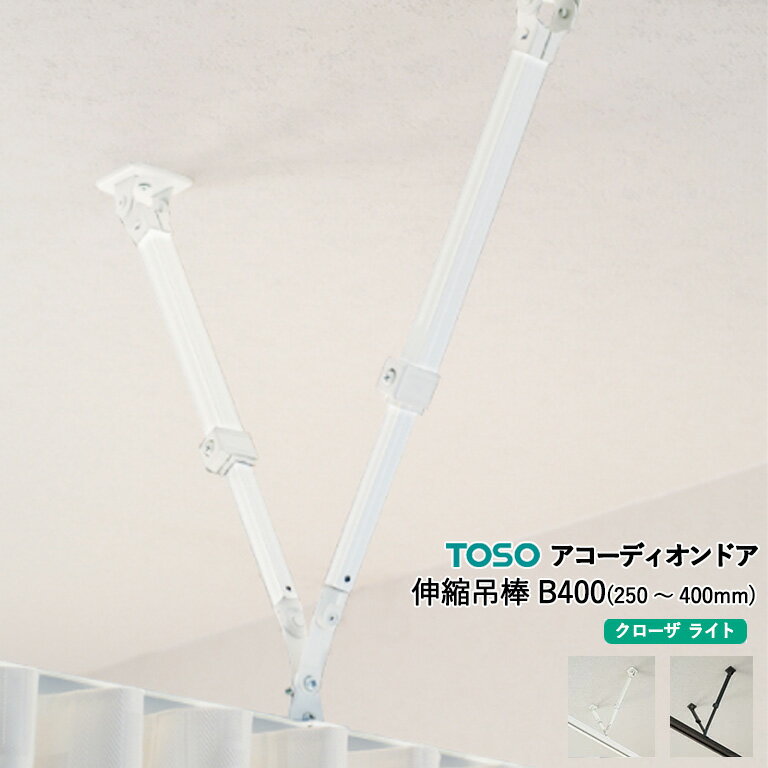 アコーディオンドア TOSO オプション部品 伸縮吊棒 B400（250〜400mm）カラー：2色（ホワイト/アンバー..