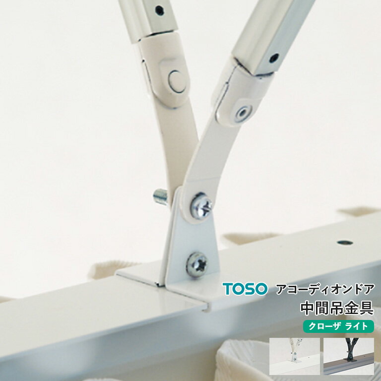アコーディオンドア TOSO オプション部品 中間吊金具 カラー：2色（ホワイト/プラチナグレー） 中間吊..