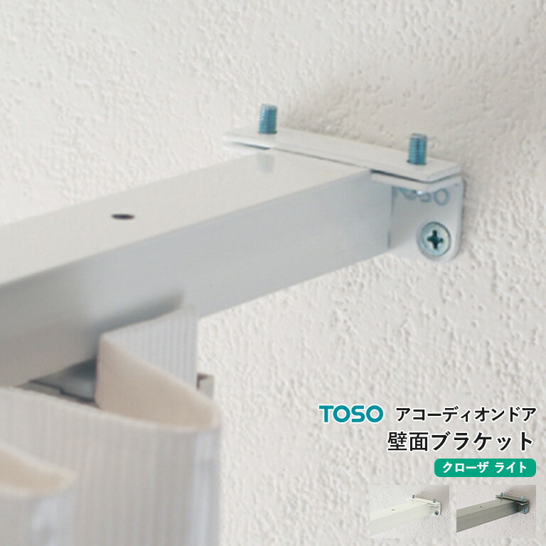 アコーディオンドア TOSO オプション部品 壁面ブラケット カラー：2色（ホワイト/プラチナグレー） 中..