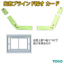 出窓採寸カード・三連ブラインド アルミブラインド TOSO専用 作製寸法に不安のあるお客様専用