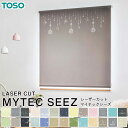 【デザインをお選びください】 レーザーカット TOSO ロールスクリーン TYPE400~425 マイテックシーズ 切り抜いた穴から光が差し込む デザインカット リビング 居間 子供部屋 寝室 キッチン 洗面所 パントリー 収納場所 収納スペース