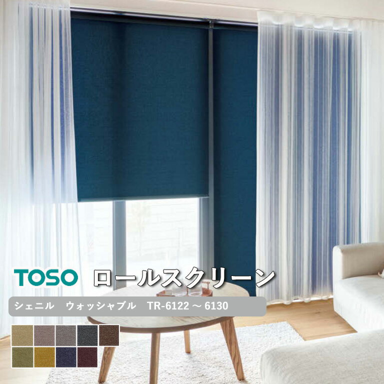 【企業様特別配送商品】ロールスクリーン TOSO シェニル ウォッシャブル生地 自動見積り 【3年保証】 送料無料 洗濯可能 防炎 ポリエステル100％ TR-6122〜TR-6130 ロールカーテン