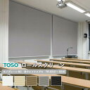ロールスクリーン TOSO ルノプレーンBC 非ウォッシャブル生地 自動見積り 【3年保証】 送料無料 洗濯不可能 防炎 遮光 広幅対応 ポリエステル100% ...