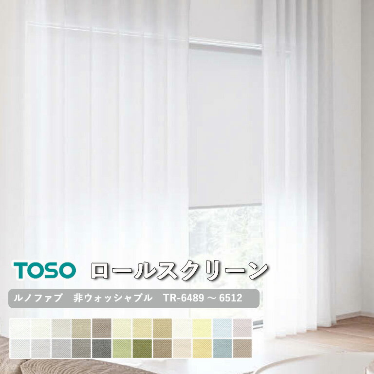 【企業様特別配送商品】ロールスクリーン TOSO ルノファブ 非ウォッシャブル生地 自動見積り 【3年保証】 送料無料 洗濯不可能 広幅対応 防炎 ポリエステル100％ TR-6489〜TR-6512 ロールカーテン