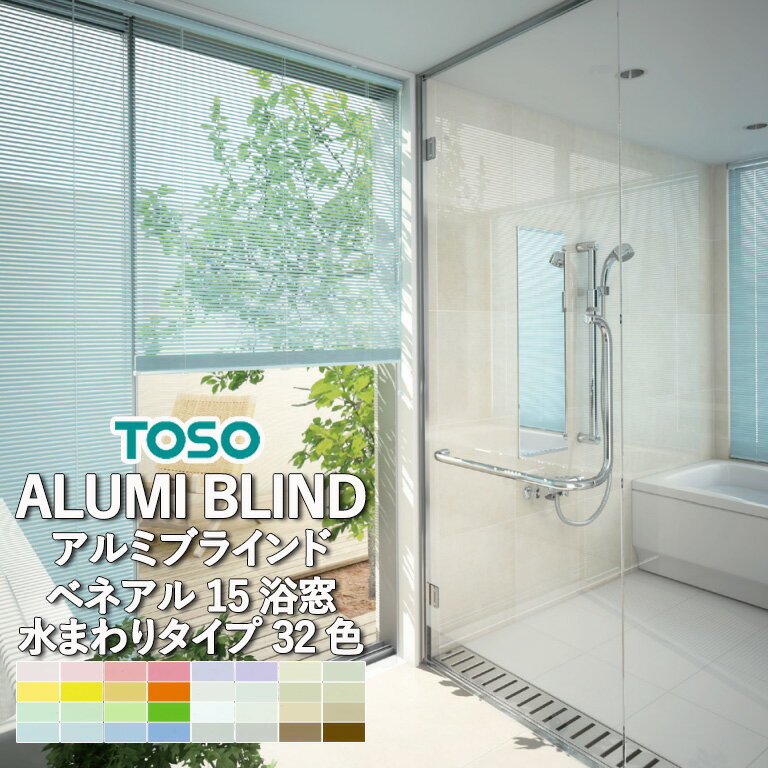 ブラインド 横型 アルミブラインド TOSO ベネアル15浴窓 全32色 スラット幅15mm 水まわりタイプ 送料無料 自動見積り オーダーサイズ  トーソー 採光 遮蔽 ベーシック 水まわり 耐水 浴室 キッチン オーダー