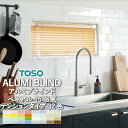 ブラインド 横型 アルミブラインド TOSO ベネアル15浴窓テンションタイプ 水まわり 送料無料 自動見積り オーダーサイズ 【3年保証】 トーソー 全32色 スラット幅15mm 採光 遮蔽 ベーシック 耐水 浴室 キッチン オーダー