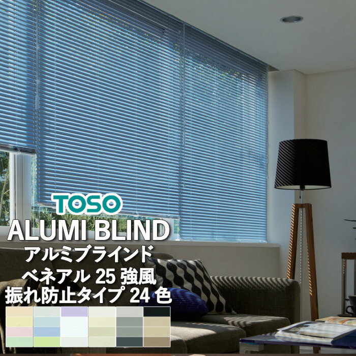 アルミブラインド　TOSO トーソー 送料無料 自動見積 【3年保証】　ベネアル25強風　全24色　スラット幅25mm　特殊窓タイプ　ワンポール式　遮蔽　採光　ベーシック　風に強い　つよかぜ