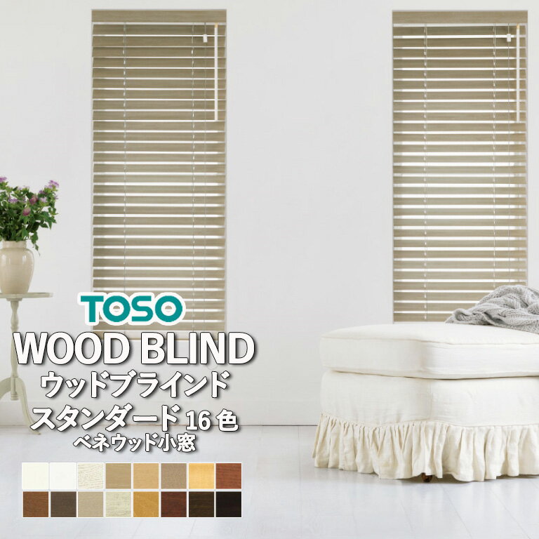 ウッドブラインド 木製ブラインド TOSO トーソー 【3年保証】 VENEWOOD ベネウッド 小窓 コード＆ロッドタイプ 自動見積り オーダーサイズ スタンダード TM-2001～TM-2016 ラダーコード ラダーテープ 天然木 巾300mmから作成可 スリット窓