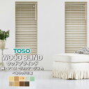 ウッドブラインド 木製ブラインド TOSO トーソー 【3年保証】 VENEWOOD ベネウッド 小窓 コード&ロッドタイプ 自動見積り オーダーサイズ 桐きり...