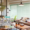 ウッドブラインド 木製ブラインド TOSO トーソー 【3年保証】 VENEWOOD ベネウッド・ベネウッドタッチ ループコードタイプ 自動降下タイプ 自動見積り オーダーサイズ ヴィンテージ TM-2301～TM-2306 ラダーコード ラダーテープ 天然木 オーダー