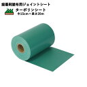 接着剤塗布用ジョイントシート ターポリンシート ユニオンビズ サイズ:巾15cm×長さ20m 人工芝どうしを接着する際にジョイント部分に使う下地シートです 塩化ビニール樹脂 ポリエステル
