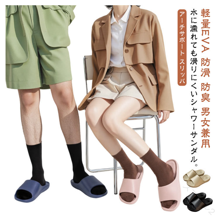 アーチサポート スリッパ。軽量EVA 防滑 防臭 男女兼用 水に濡れても滑りにくいシャワーサンダル。【足裏アーチサポート設計】足の土踏まずをしっかり支え、長時間履いても疲れにくい。【柔らかく快適】EVA素材で軽量×高反発。まるで「ふわっと沈む」履き心地。【滑りにくいソール】底面に細かい防滑パターンを採用し、濡れた場所でも安心。【静音設計】室内で歩いてもパタパタ音が少なく快適。 サイズ 36-37（22.5-23cm） 38-39（23.5-24cm） 40-41（24.5-25cm） 42-43（25.5-26cm） 44-45（26.5-27cm） サイズについての説明 サイズ：36-37（22.5-23cm） 38-39（23.5-24cm） 40-41（24.5-25cm） 42-43（25.5-26cm） 44-45（26.5-27cm）※サイズ計測には誤差が生じます。 素材 EVA 色 パープル ピンク ネイビー ブラック ベージュ アイボリー 備考 ●サイズ詳細等の測り方はスタッフ間で統一、徹底はしておりますが、実寸は商品によって若干の誤差(1cm〜3cm )がある場合がございますので、予めご了承ください。 ●製造ロットにより、細部形状の違いや、同色でも色味に多少の誤差が生じます。 ●パッケージは改良のため予告なく仕様を変更する場合があります。 ▼商品の色は、撮影時の光や、お客様のモニターの色具合などにより、実際の商品と異なる場合がございます。あらかじめ、ご了承ください。 ▼生地の特性上、やや匂いが強く感じられるものもございます。数日のご使用や陰干しなどで気になる匂いはほとんど感じられなくなります。 ▼同じ商品でも生産時期により形やサイズ、カラーに多少の誤差が生じる場合もございます。 ▼他店舗でも在庫を共有して販売をしている為、受注後欠品となる場合もございます。予め、ご了承お願い申し上げます。 ▼出荷前に全て検品を行っておりますが、万が一商品に不具合があった場合は、お問い合わせフォームまたはメールよりご連絡頂けます様お願い申し上げます。速やかに対応致しますのでご安心ください。 【原産国／製造国: 中国】 .アーチサポート スリッパ レディース メンズ 男女兼用 足底腱膜炎対策 土踏まずサポート 健康スリッパ 健康サンダル シャワースリッパ ルームシューズ 室内履き 室内スリッパ お風呂上がり EVA素材 軽量 滑りにくい 衝撃吸収 疲れない 疲れにくい 水切れ 室内用 カップルにおすすめ。人気の快適スリッパです。。 指定された配送時間は承っておりません。【スマイル2】