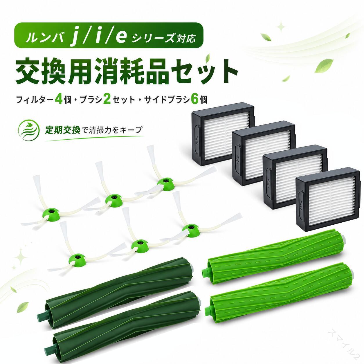 【互換品】ルンバ j9 / j9+ / j7 / j7+ / i7 / i7+ / i5 / i5+ / i3 / i3+ / i2 / e5 に対応した消耗品セットです。※ルンバcombo（コンボ）j7+には対応しておりませんのでご注意ください。【ダストカットフィルター】対応形名：4651374サイズ：約6.5cm × 5cm × 2cm微細なホコリや花粉、ダニなどをしっかり捕集し、清潔な排気をサポートします。【エッジクリーニングブラシ】対応形名：4650964 / 4747487サイズ：約6cm（アーム）× 約2.5cm（直径）壁際や部屋の隅のゴミを効率的にかき出すよう設計されています。【デュアルアクションブラシ】対応形名：4651223 / 4734806サイズ：約16.7cm × 約2.5cmゴム素材のブラシが床に密着し、フローリングやカーペットのゴミをしっかり除去します。【ローラーブラシについて】使用開始直後にわずかな摩擦音が発生する場合がありますが、使用により徐々に解消されます。製品特性によるものであり、不良ではありません。【パッケージ内容】ダストカットフィルター ×4回転ブラシ ×2セットサイドブラシ ×6【メンテナンス】消耗品のため、1〜3ヶ月を目安に交換することで、掃除機の性能を安定して維持できます。【サイドブラシの取扱い】輸送時に毛が曲がる場合がありますが、ぬるま湯に数分浸すことで元の形状に戻ります。【正規品と同等性能・互換理由】高性能フィルターによる微粒子捕集と、密着性の高いゴム製ブラシ構造により、効率的な清掃性能を実現。各パーツは床面との接触と気流を考慮して設計されており、安定した吸引効率と清掃力を維持します。【商品詳細】材質：プラスチック再利用性：あり- 免責事項：この商品は、オリジナル部品の交換を目的として設計された汎用商品です。ブランド名またはロゴは、それぞれの所有者の登録商標です。この商品で示されるブランド名またはモデルは、互換性を示す目的でのみ使われています。関連検索ワード（商品説明ではありません）：掃除機 コードレス掃除機 ハンディ掃除機 スティック掃除機 サイクロン掃除機 ロボット掃除機 家庭用掃除機 小型掃除機 軽量掃除機 強力吸引掃除機 静音掃除機 ポータブル掃除機 充電式掃除機 車載掃除機 ミニ掃除機 高性能掃除機 コンパクト掃除機 乾湿両用掃除機 ハンディクリーナー スティッククリーナー サイクロンクリーナー コードレスクリーナー ポータブルクリーナー 家庭用クリーナー 車用クリーナー 静音クリーナー 強力クリーナー 床掃除 カーペット掃除 ソファ掃除 ペット毛掃除 車内清掃 部屋掃除 オフィス掃除 家庭掃除 日常掃除 強力吸引 軽量設計 省エネ掃除機 静音設計 持ち運び便利 多機能掃除機 高速モーター パワフル吸引 床用掃除機 カーペット用掃除機 ペット対応掃除機 家庭家電 掃除家電 清掃家電 パーツ 部品 アクセサリー 交換パーツ 交換部品 フィルター HEPAフィルター ダストフィルター モーターフィルター ノズル ブラシ 床ブラシ カーペットブラシ 隙間ノズル 延長パイプ ホース ダストカップ ダストボックス 交換ブラシ 交換フィルター アタッチメント ツール クリーニングツール 家電部品 消耗品 メンテナンス 交換用 予備パーツ 掃除用品 クリーニング用品 ケア用品 保守パーツ 掃除アクセサリー 【原産国／製造国: 中国】 .ルンバ互換 e5 / i7 / i7+ / i3 / i3+ / i5 / i5+ / i2 / j7 / j7+ 対応 互換消耗品セット 12点セット。ロボット掃除機の交換用フィルター、ブラシ、アクセサリー、互換品、掃除機部品、消耗品、交換パーツ、メンテナンス用品、掃除用品、クリーナー用品、交換用部品をまとめています。対応機種を確認して使用する商品で、定期交換、家庭用、掃除機メンテナンスにおすすめ。人気、ランキング、セール商品にもおすすめです。。 指定された配送時間は承っておりません。【スマイル2】