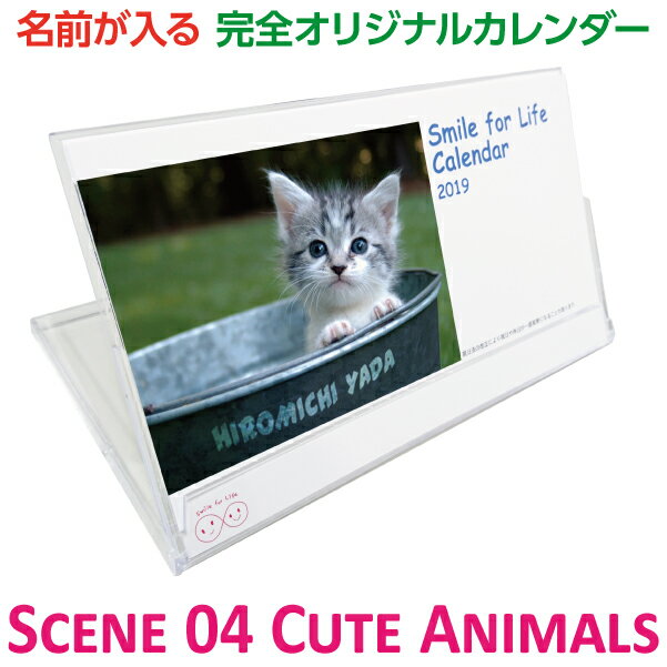 写真入りカレンダー SCS-004名前が写真の風景に！◇オリジナルカレンダー◇プレゼントに最適Ver.S04 Cute Animals