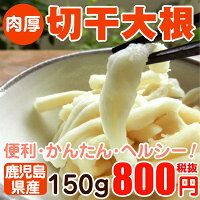 【肉厚】【色んな料理に使える】切干大根