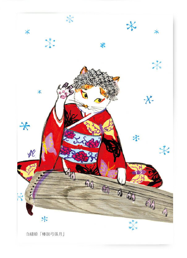 D0012 猫ポストカード アートボードネコ 歌舞伎和伝統芸【白縫姫「椿説弓張月」】北田浩子
