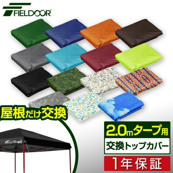 FIELDOOR ワンタッチタープ 2.0m 専用トップカバー 2×2m用 タープテント共通 耐水 UVカット シルバーコーティング スチール製/アルミ製、通常/強化フレーム、4点ロック/センターロック 対応 ※交換カバーのみ、タープ本体別売 1年保証 ■[送料無料]