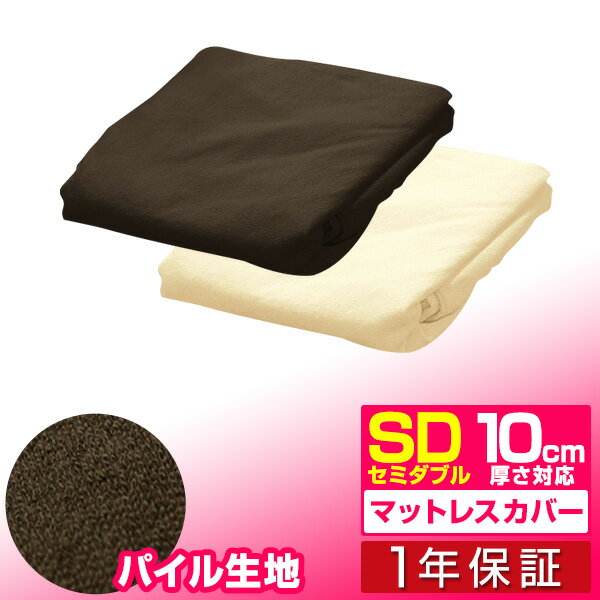1年保証 【マットレスと同時購入で送料無料！】マットレスカバー 厚さ10cm セミダブル 高反発マットレス 専用スペアカバー パイル ベッドカバー ベッドシーツ ■[送料無料]