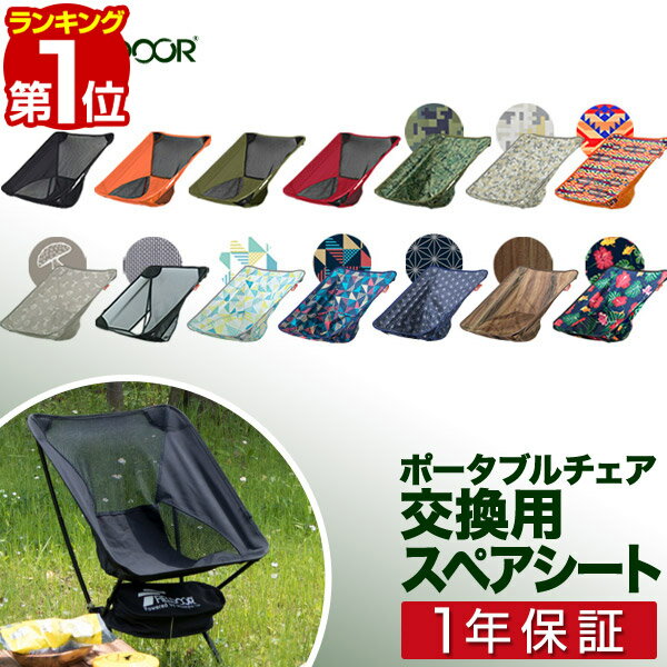 【楽天1位】ポータブルチェア用 スペアシート 座面 アウトド