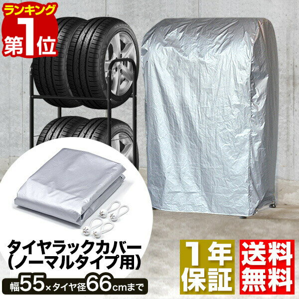 【楽天1位】タイヤラックカバー タイヤスタンド ノーマルタイプ用 収納カバー カバー単品 スペア 替え 交換 用 タイヤ収納ラック カバー 収納 物置 ノーマル タイヤカバー 薄型 タイヤスタンド タイヤラック　幅55cm ノーマルタイプ 1年保証 ■[送料無料]