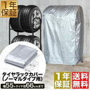 【楽天1位】タイヤラックカバー タイヤスタンド ノーマルタイプ用 収納カバー カバー単品 スペア 替え 交換 用 タイ…