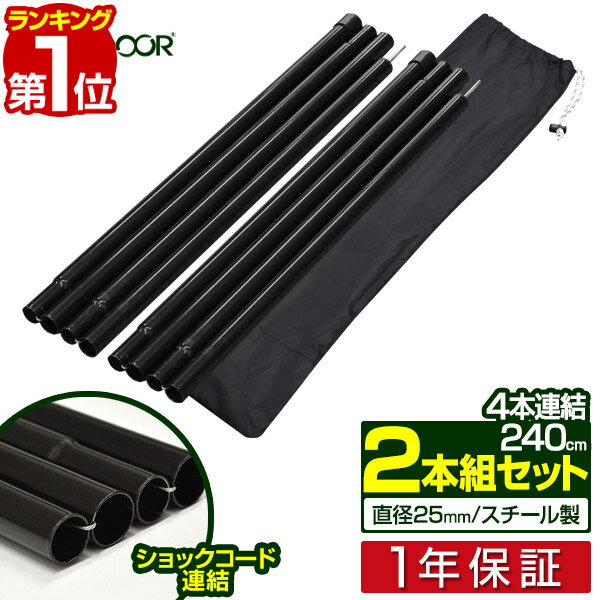 【楽天1位】テントポール スチール製テントポール 2本セット 3本連結 240cm 直径 25mm 分割式 スチール メインポール…