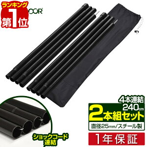 【楽天1位】テントポール スチール製テントポール 2本セット 3本連結 240cm 直径 25mm 分割式 スチール メインポール タープポール ポール テント ワンタッチテント タープ タープテント ドームテント の 日よけ FIELDOOR 1年保証 ■[送料無料]