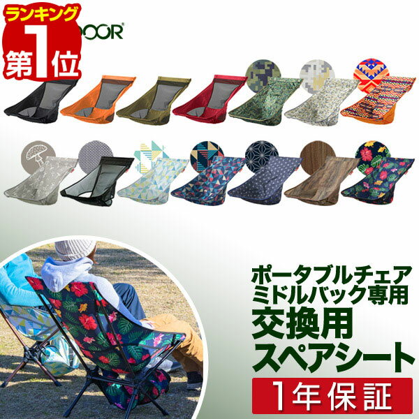 【楽天1位】ポータブルチェア ミドルバック用 スペアシート 座面 アウトドア チェア 折りたたみ 軽量 椅子 チェア コンパクト 折りたたみチェア キャンプ バーベキュー お花見 いす ポータブル アウトドアチェア FIELDOOR 1年保証 ■[送料無料]