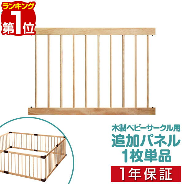 【楽天1位】木製ベビーサークル用 