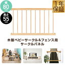 RiZKiZ 高さ55cm木製ベビーフェンス・木製ベビーサークル用 追加・交換用 木製パネル 幅80cm×高さ55cm 1個 単品 追加パーツ オプション 組み...