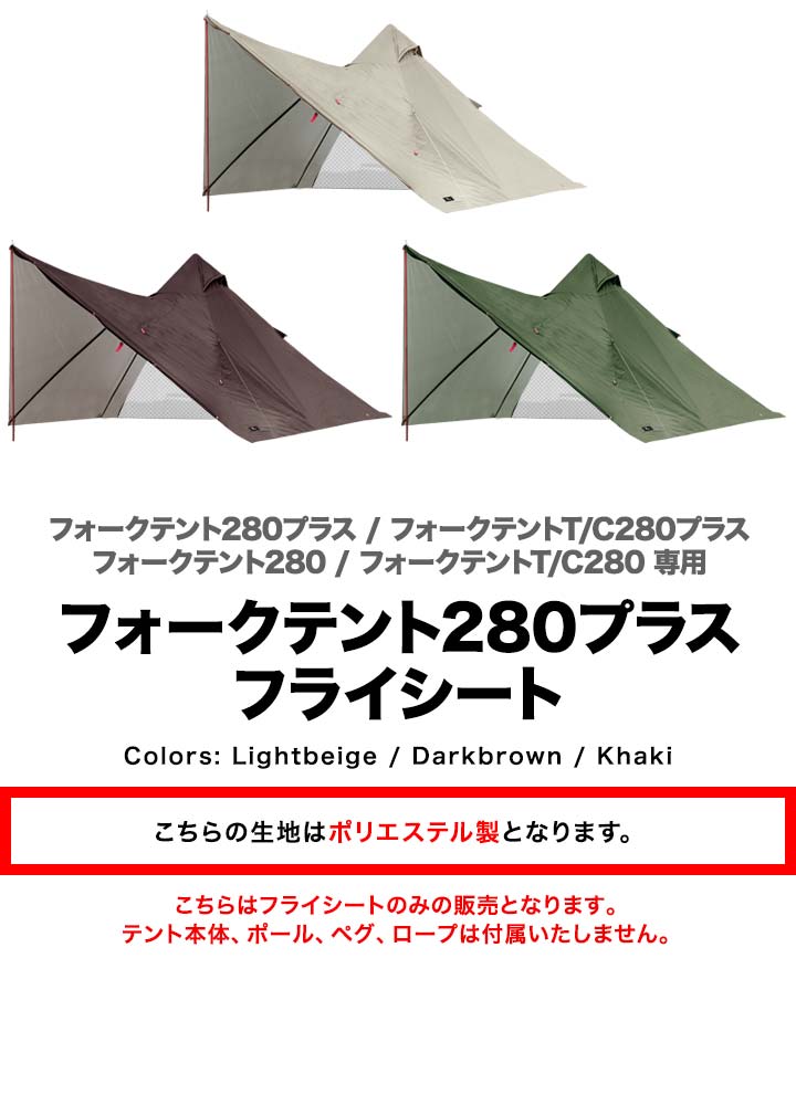 FIELDOOR フォークテント280 プラス用フライシート ポリエステル製 耐水 目隠し キャンプ用品 ソロテント 軽量 三角テント 二又テント キャンプ フォークテントオプション テントアクセサリー ※フライシートのみ、テント本体別売 1年保証 ■[送料無料]のサムネイル
