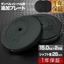 【楽天1位】バーベル 用 プレート 15kg 2個セット ポリエチレンコート 追加プレート 追加 ダンベルプレート バーベルシャフト 用 ダンベル 筋トレ トレーニング シェイプアップ 重り 交換 パーツ カスタマイズ オプション 計30kg 1年保証 ■ 送料無料