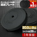 【楽天1位】バーベル 用 プレート 20