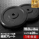 【楽天1位】バーベル 用 プレート 15kg 2個セット ブラックアイアン 追加プレート 追加 ダンベルプレート バーベルシャフト 用 ダンベル アイアンダンベル 筋トレ トレーニング 重り 交換 パーツ カスタマイズ オプション 計30kg 1年保証 ■ 送料無料