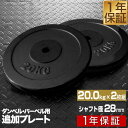 【楽天1位】バーベル 用 プレート 20kg 2個セット ブラックアイアン 追加プレート 追加 ダンベルプレート バーベルシャフト 用 ダンベル アイアンダンベル 筋トレ トレーニング 重り 交換 パーツ カスタマイズ オプション 計40kg 1年保証 ■[送料無料][あす楽]